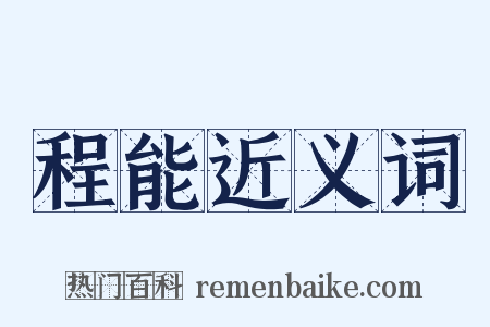 程能近义词是什么意思的图片